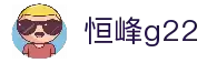恒峰g22-官网入口-每天有惊喜