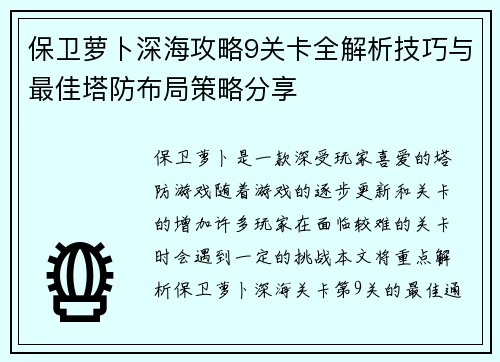 保卫萝卜深海攻略9关卡全解析技巧与最佳塔防布局策略分享