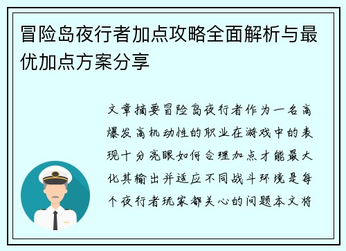 冒险岛夜行者加点攻略全面解析与最优加点方案分享