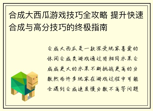 合成大西瓜游戏技巧全攻略 提升快速合成与高分技巧的终极指南