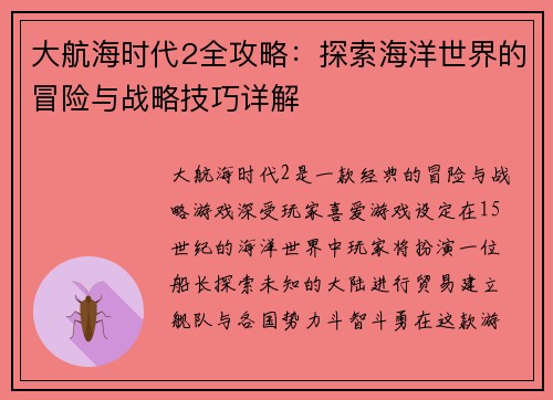 大航海时代2全攻略：探索海洋世界的冒险与战略技巧详解