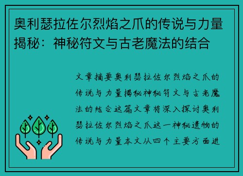 奥利瑟拉佐尔烈焰之爪的传说与力量揭秘：神秘符文与古老魔法的结合