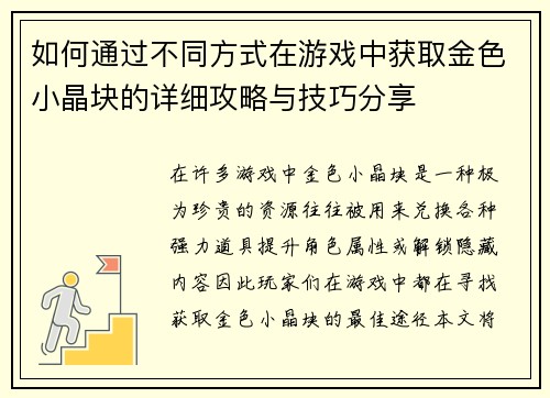 如何通过不同方式在游戏中获取金色小晶块的详细攻略与技巧分享