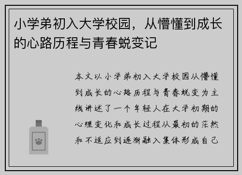 小学弟初入大学校园,从懵懂到成长的心路历程与青春蜕变记 小学弟初入大学校园,从懵懂到成长的心路历程与青春蜕变记