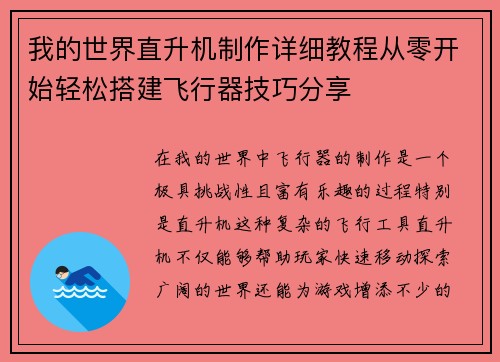 我的世界直升机制作详细教程从零开始轻松搭建飞行器技巧分享