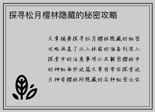 探寻松月樱林隐藏的秘密攻略
