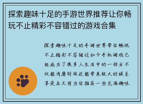 探索趣味十足的手游世界推荐让你畅玩不止精彩不容错过的游戏合集 探索趣味十足的手游世界推荐让你畅玩不止精彩不容错过的游戏合集