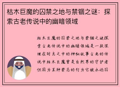 枯木巨魔的囚禁之地与禁锢之谜：探索古老传说中的幽暗领域