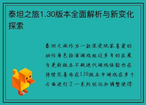 泰坦之旅1.30版本全面解析与新变化探索