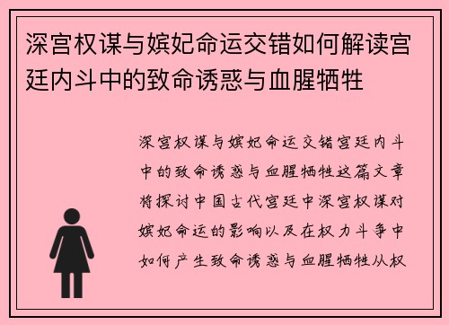 深宫权谋与嫔妃命运交错如何解读宫廷内斗中的致命诱惑与血腥牺牲