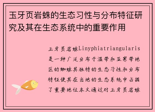 玉牙页岩蛛的生态习性与分布特征研究及其在生态系统中的重要作用