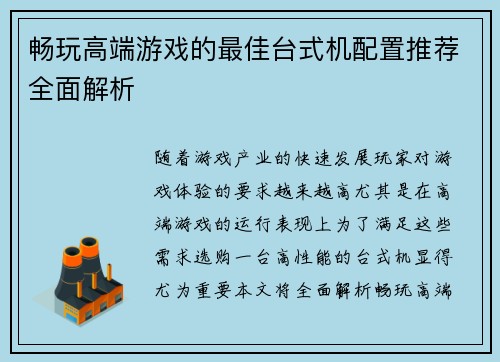 畅玩高端游戏的最佳台式机配置推荐全面解析