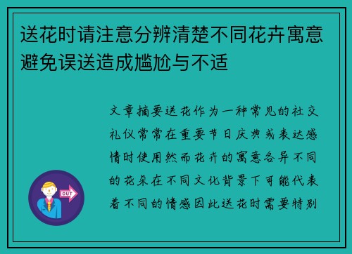 送花时请注意分辨清楚不同花卉寓意避免误送造成尴尬与不适
