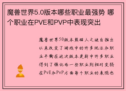 魔兽世界5.0版本哪些职业最强势 哪个职业在PVE和PVP中表现突出
