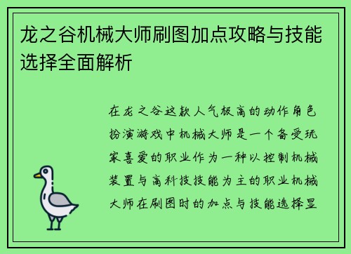 龙之谷机械大师刷图加点攻略与技能选择全面解析