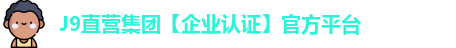 J9直营